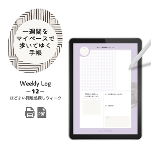 Weekly Log【1週間をマイペースで歩いてゆく】⑫ほどよい距離感探しウィーク - PDF - 7ページ