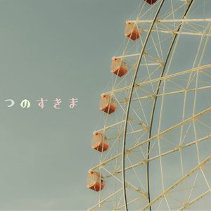 うつつのすきま