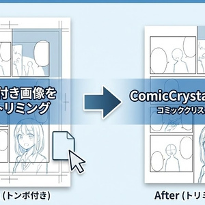 【無料/Win】トンボ付き画像の余白を一発カット！「Comic Crystal Clip（コミッククリスタルクリップ） Beta」