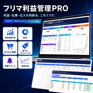 【先行販売β版】フリマ利益管理PRO｜メルカリ・Yahoo!フリマ・ヤフオク対応 Excelテンプレート