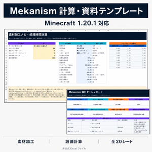 Mekanism MASTER CALCULATOR｜Minecraft 1.20.1対応・総合計算＆攻略Excelテンプレート