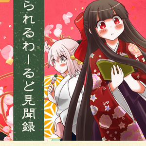 ぱられるわーるど見聞録