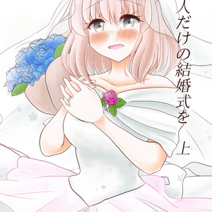二人だけの結婚式を