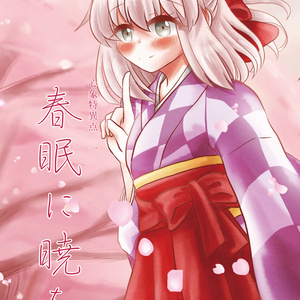 春眠に暁を