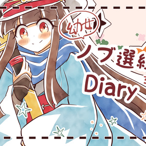 幼女ノブ撰組ちゃんDiary　