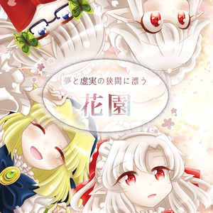 夢と虚実の狭間に漂う花園