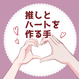 推しとハートをつくる手素材