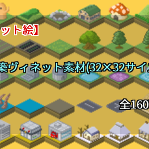 【ドット絵】建築ヴィネット素材(32×32サイズ)
