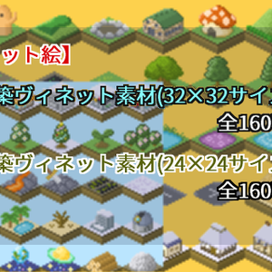 【ドット絵】建築ヴィネット素材(24×24)と(32×32)