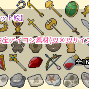 【ドット絵】お宝アイコン素材(32×32サイズ)