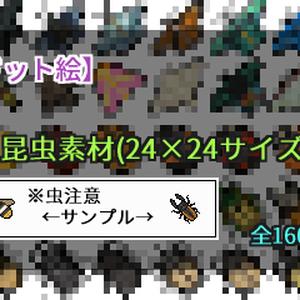 【ドット絵】昆虫素材(24×24サイズ)
