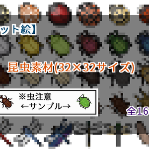 【ドット絵】昆虫素材(32×32サイズ)