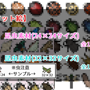 【ドット絵】昆虫素材(24×24)と(32×32)