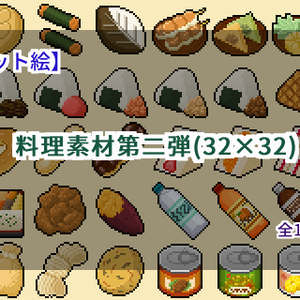 【ドット絵】料理素材第二弾(32×32サイズ)