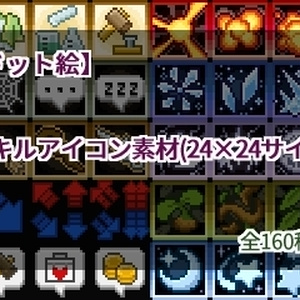 【ドット絵】スキルアイコン(24×24サイズ)