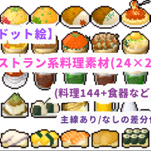 【ドット絵】料理素材(24×24サイズ)