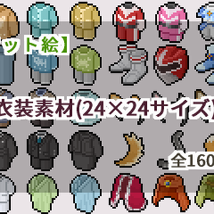 【ドット絵】衣装素材(24×24サイズ)