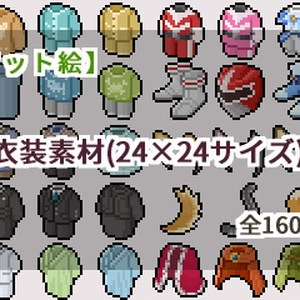 【ドット絵】衣装素材(24×24サイズ)
