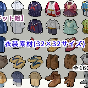 【ドット絵】衣装素材(32×32サイズ)
