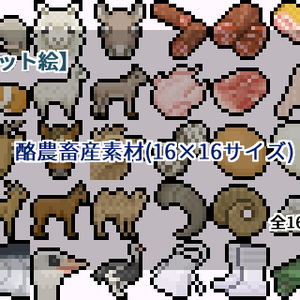 【ドット絵】酪農畜産素材(16×16)