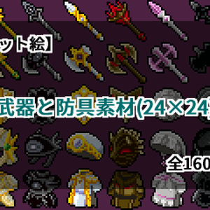 【ドット絵】武器と防具素材(24×24)