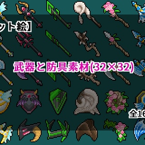 【ドット絵】武器と防具素材(32×32)