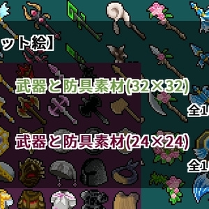 【ドット絵】武器と防具素材(24×24)と(32×32)