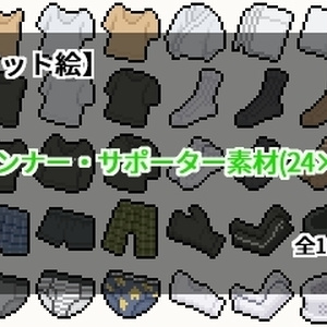 【ドット絵】インナー・サポーター素材(24×24)