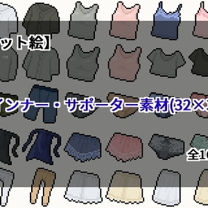 【ドット絵】インナー・サポーター素材(32×32)