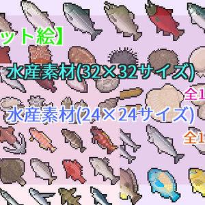 【ドット絵】水産素材(24×24)と(32×32)