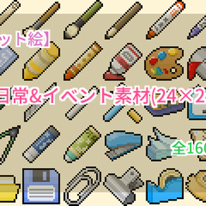 【ドット絵】日常&イベント素材(24×24サイズ)