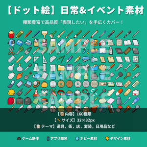 【ドット絵】日常&イベント素材(32×32サイズ)