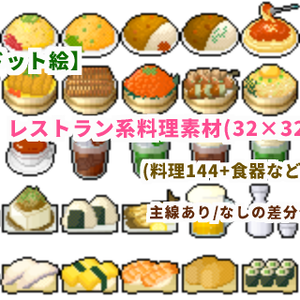  【ドット絵】料理素材(32×32サイズ)