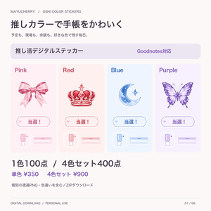 推しカラー別デジタルステッカー｜Goodnotes対応｜4色・各100点