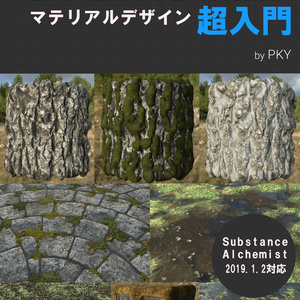 はじめてのSubstanceAlchemistマテリアルデザイン超入門