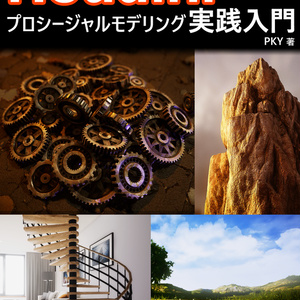 背景アーティストのためのHoudiniプロシージャルモデリング実践入門