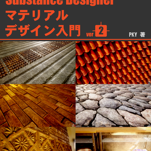 背景アーティストのためのSubstanceDesignerマテリアルデザイン入門