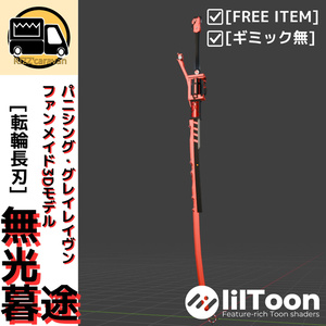 [FAN MADE 3D ITEM] 無光暮途 [パニシング・グレイレイヴンより]