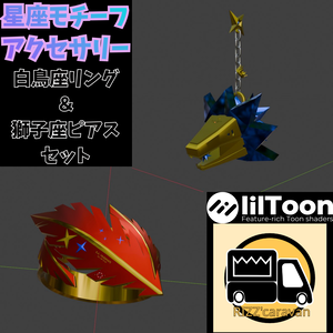 [FREE!] 星座モチーフアクセサリー『 白鳥座&獅子座セット』[3D Model]