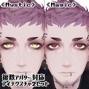 【複数アバター対応】アイテクスチャ2セット《Mystic》《Magic》
