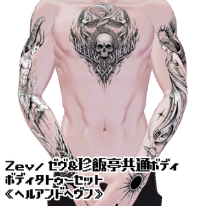 Zev/ゼヴ&珍飯亭共通ボディ　ボディタトゥーセット《ヘルアンドヘヴン》