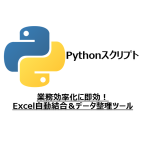 業務効率化に即効！Excel自動結合＆データ整理ツール（Pythonスクリプト）