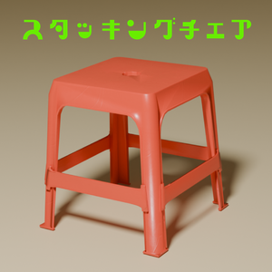 スタッキングチェア