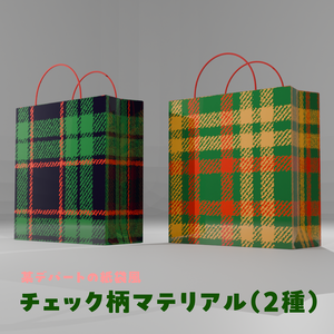 【Blender】チェック柄マテリアル2種（某デパートの紙袋風）