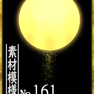 素材模様161　お月様　一括DL可能