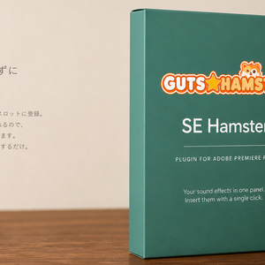 GUTS★HAMSTER SE Hamster Pro（効果音ワンクリック挿入）