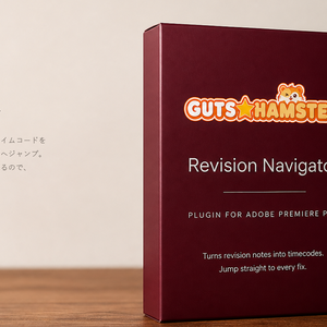 GUTS★HAMSTER Revision Navigator Pro（修正チェッカー）