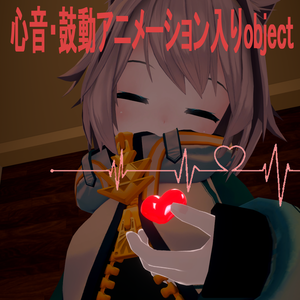 【簡単導入】心音・鼓動アニメーション入りハートオブジェクト