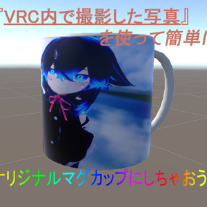 簡単！VRC内で撮影した画像を使ってオリジナルマグカップ