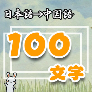 「翻訳」日本語➜中国語